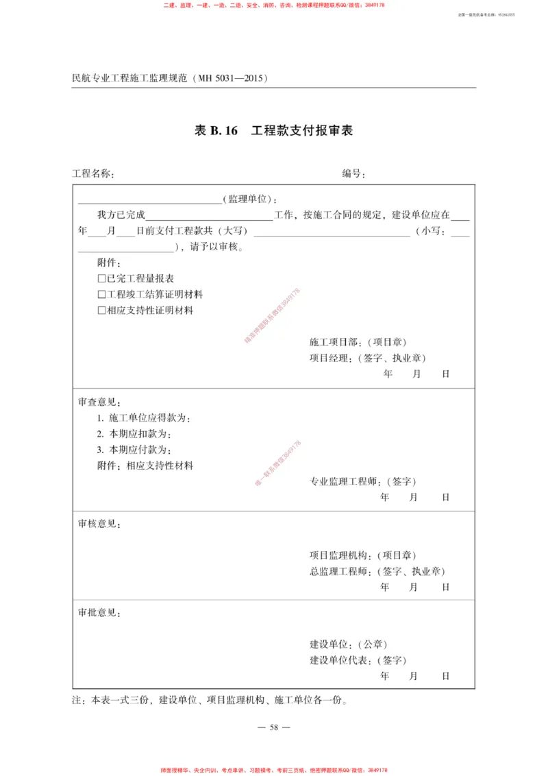 MH5031-2015民航专业工程施工监理规范_2026年一级建造师_2026年一建民航_2025年一建民航SVIP_02-基础精讲✿高端面授✿深度强化_05-民航《教材精讲班》柚子SMR推荐