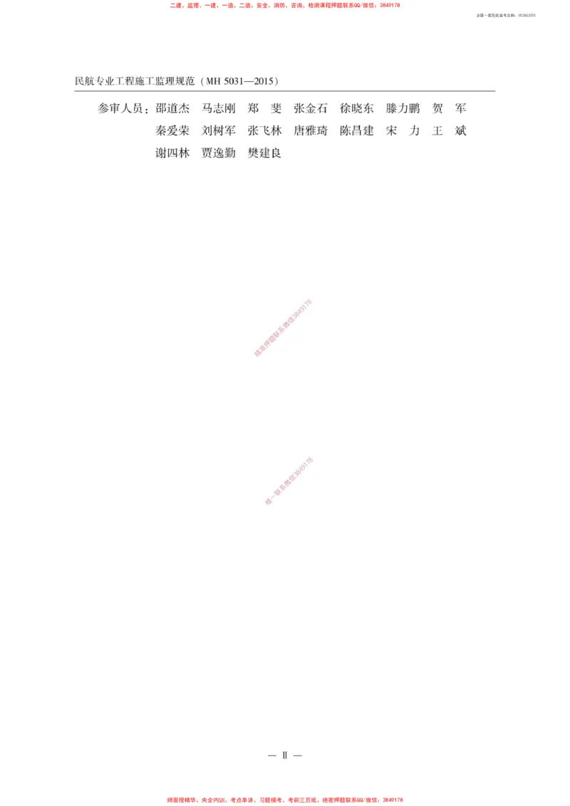 MH5031-2015民航专业工程施工监理规范_2026年一级建造师_2026年一建民航_2025年一建民航SVIP_02-基础精讲✿高端面授✿深度强化_05-民航《教材精讲班》柚子SMR推荐
