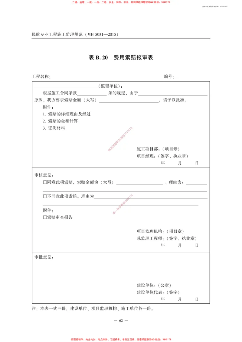 MH5031-2015民航专业工程施工监理规范_2026年一级建造师_2026年一建民航_2025年一建民航SVIP_02-基础精讲✿高端面授✿深度强化_05-民航《教材精讲班》柚子SMR推荐