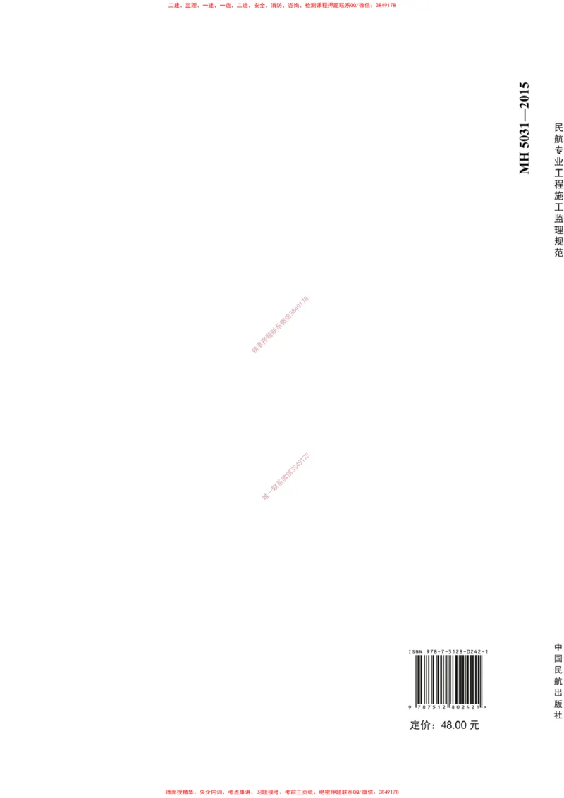 MH5031-2015民航专业工程施工监理规范_2026年一级建造师_2026年一建民航_2025年一建民航SVIP_02-基础精讲✿高端面授✿深度强化_05-民航《教材精讲班》柚子SMR推荐