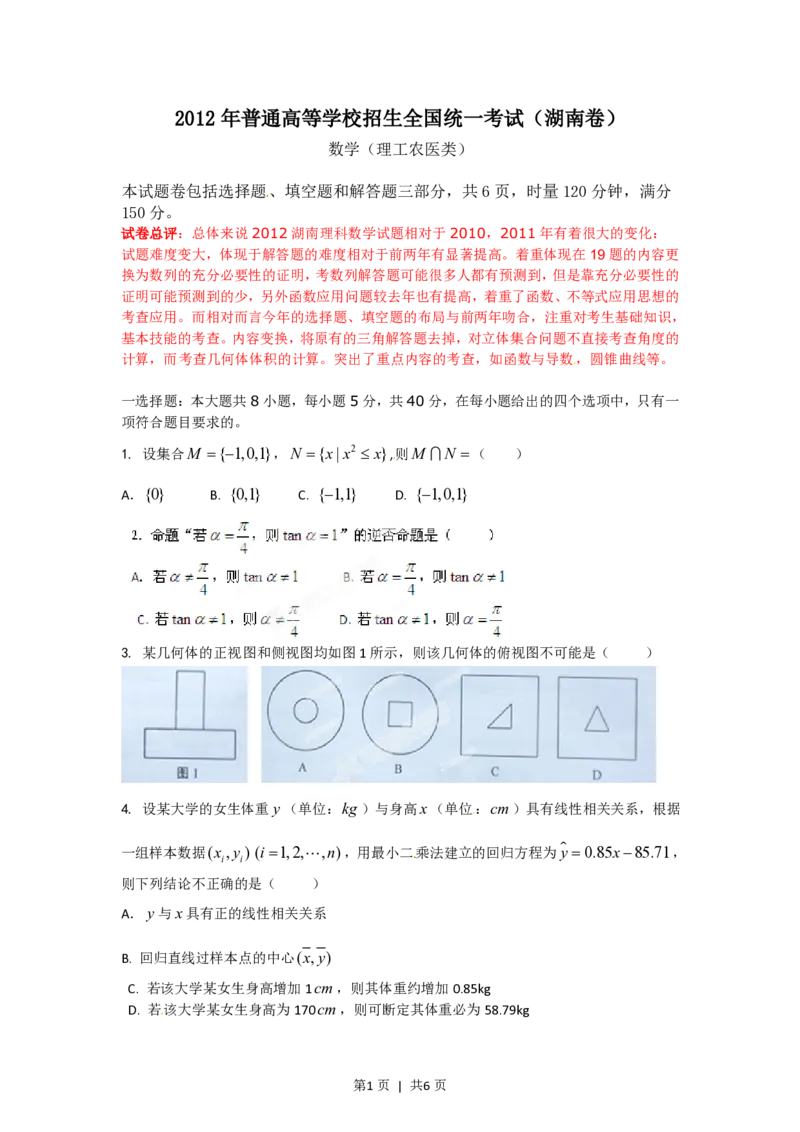 2012年高考数学试卷（理）（湖南）（空白卷）_数学历年高考真题_新&middot;PDF版2008-2025&middot;高考数学真题_数学（按试卷类型分类）2008-2025_自主命题卷&middot;数学（2008-2025）