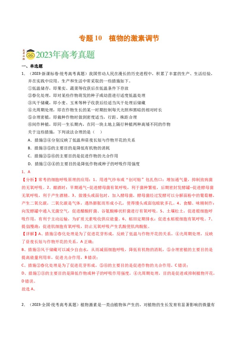 专题10植物的激素调节（解析卷）_近10年高考真题汇编（必刷）_十年（2014-2024）高考生物真题分项汇编（全国通用）_2023年高考真题和模拟题生物分项汇编（全国通用）