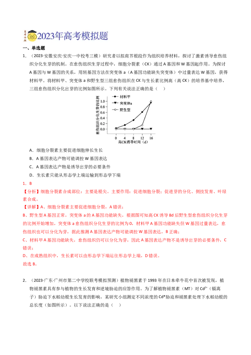 专题10植物的激素调节（解析卷）_近10年高考真题汇编（必刷）_十年（2014-2024）高考生物真题分项汇编（全国通用）_2023年高考真题和模拟题生物分项汇编（全国通用）