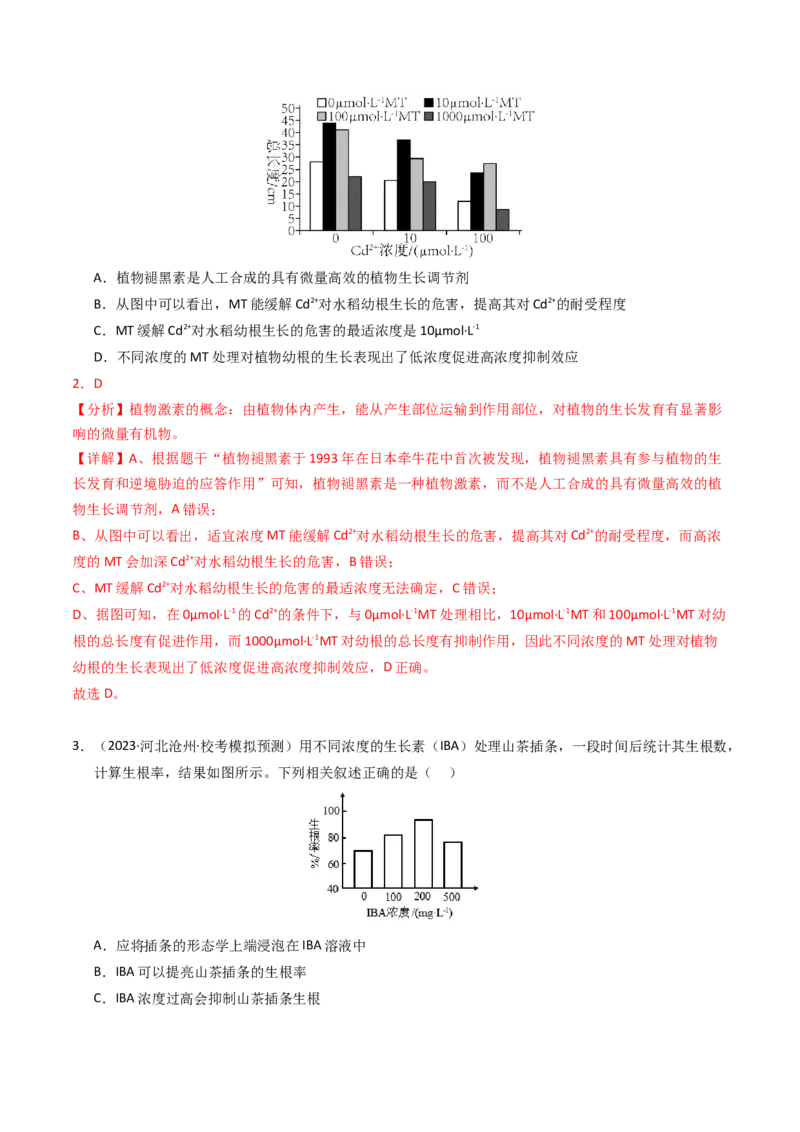专题10植物的激素调节（解析卷）_近10年高考真题汇编（必刷）_十年（2014-2024）高考生物真题分项汇编（全国通用）_2023年高考真题和模拟题生物分项汇编（全国通用）