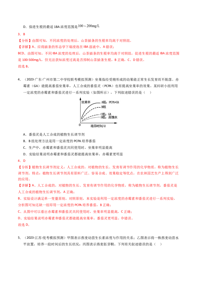 专题10植物的激素调节（解析卷）_近10年高考真题汇编（必刷）_十年（2014-2024）高考生物真题分项汇编（全国通用）_2023年高考真题和模拟题生物分项汇编（全国通用）