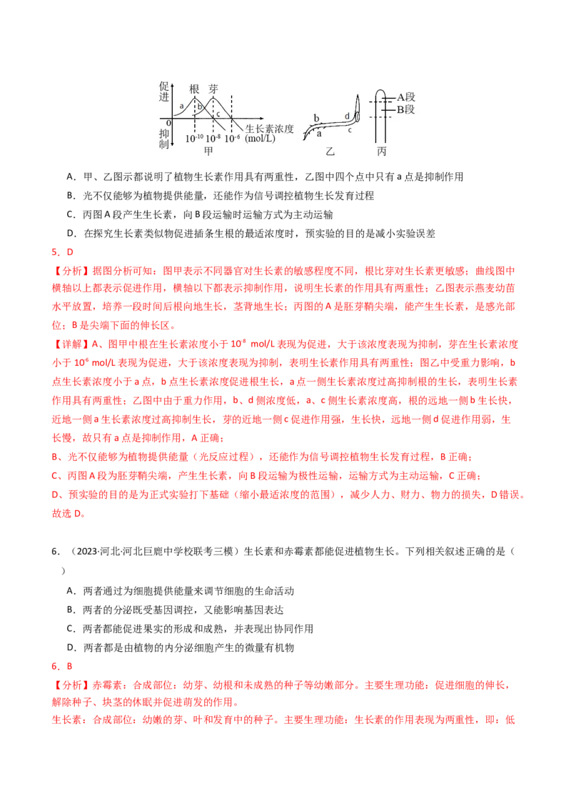 专题10植物的激素调节（解析卷）_近10年高考真题汇编（必刷）_十年（2014-2024）高考生物真题分项汇编（全国通用）_2023年高考真题和模拟题生物分项汇编（全国通用）