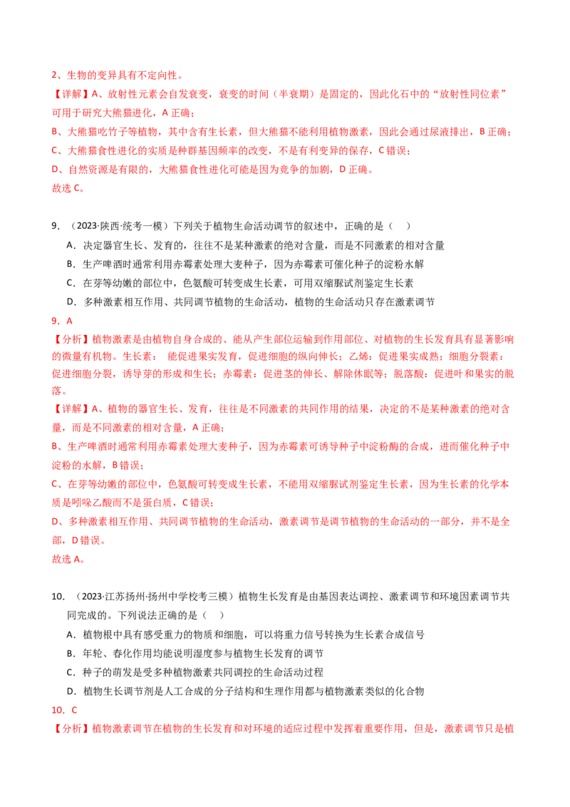 专题10植物的激素调节（解析卷）_近10年高考真题汇编（必刷）_十年（2014-2024）高考生物真题分项汇编（全国通用）_2023年高考真题和模拟题生物分项汇编（全国通用）