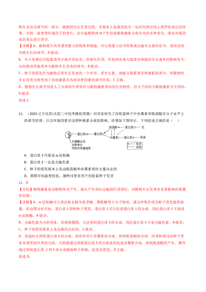 专题10植物的激素调节（解析卷）_近10年高考真题汇编（必刷）_十年（2014-2024）高考生物真题分项汇编（全国通用）_2023年高考真题和模拟题生物分项汇编（全国通用）