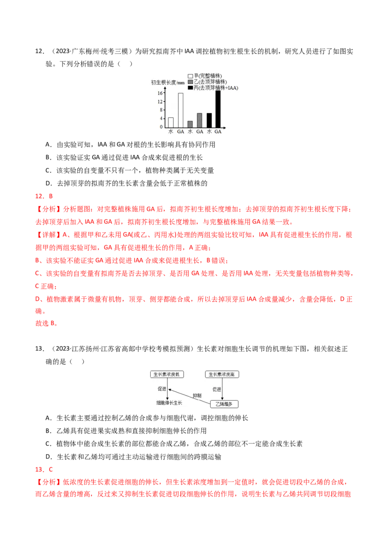 专题10植物的激素调节（解析卷）_近10年高考真题汇编（必刷）_十年（2014-2024）高考生物真题分项汇编（全国通用）_2023年高考真题和模拟题生物分项汇编（全国通用）