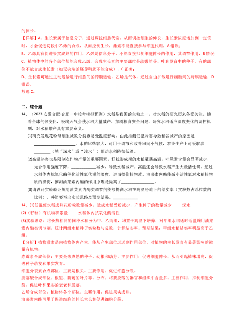 专题10植物的激素调节（解析卷）_近10年高考真题汇编（必刷）_十年（2014-2024）高考生物真题分项汇编（全国通用）_2023年高考真题和模拟题生物分项汇编（全国通用）