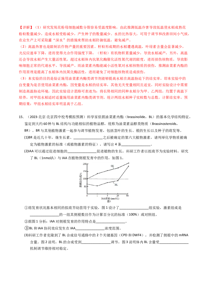 专题10植物的激素调节（解析卷）_近10年高考真题汇编（必刷）_十年（2014-2024）高考生物真题分项汇编（全国通用）_2023年高考真题和模拟题生物分项汇编（全国通用）