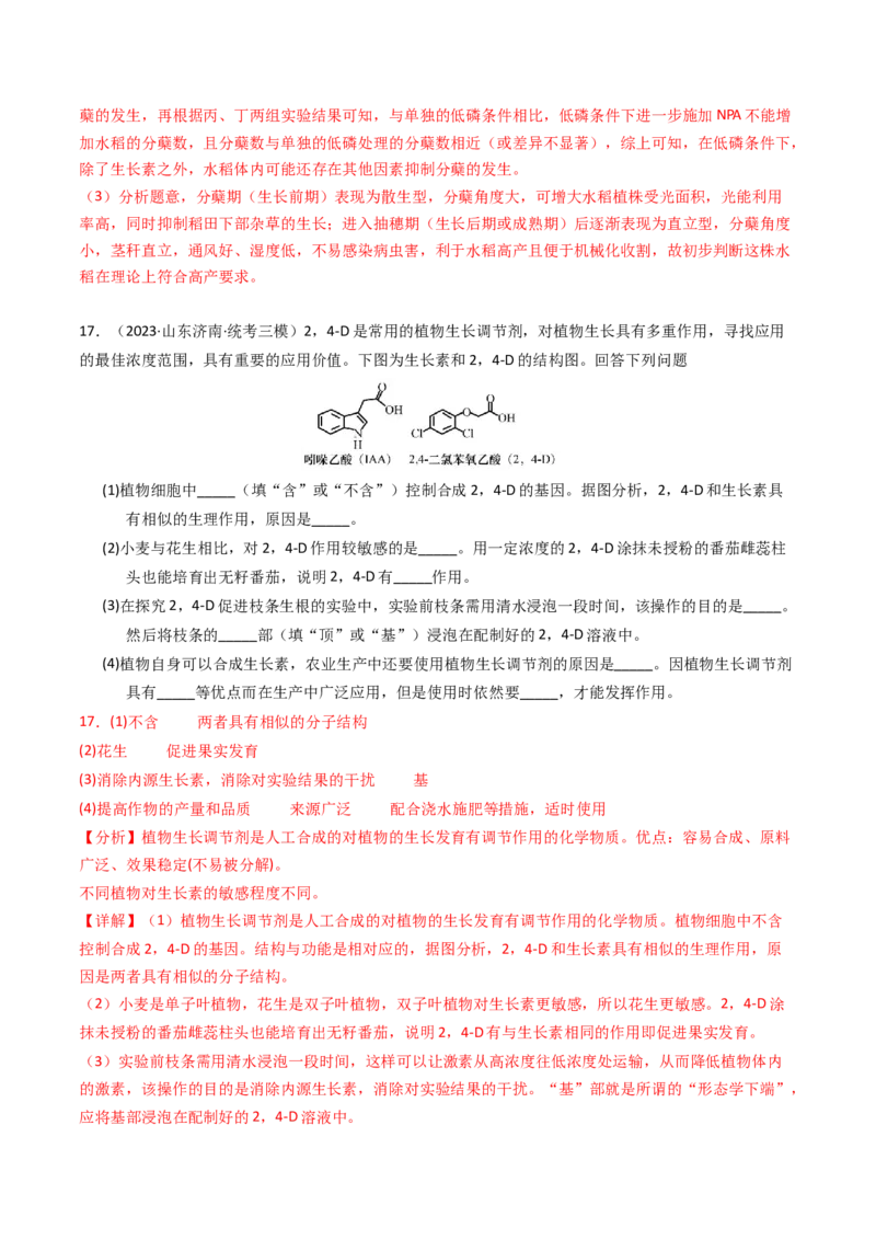 专题10植物的激素调节（解析卷）_近10年高考真题汇编（必刷）_十年（2014-2024）高考生物真题分项汇编（全国通用）_2023年高考真题和模拟题生物分项汇编（全国通用）
