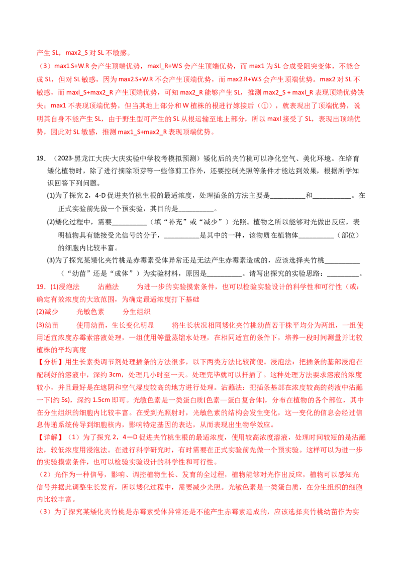 专题10植物的激素调节（解析卷）_近10年高考真题汇编（必刷）_十年（2014-2024）高考生物真题分项汇编（全国通用）_2023年高考真题和模拟题生物分项汇编（全国通用）