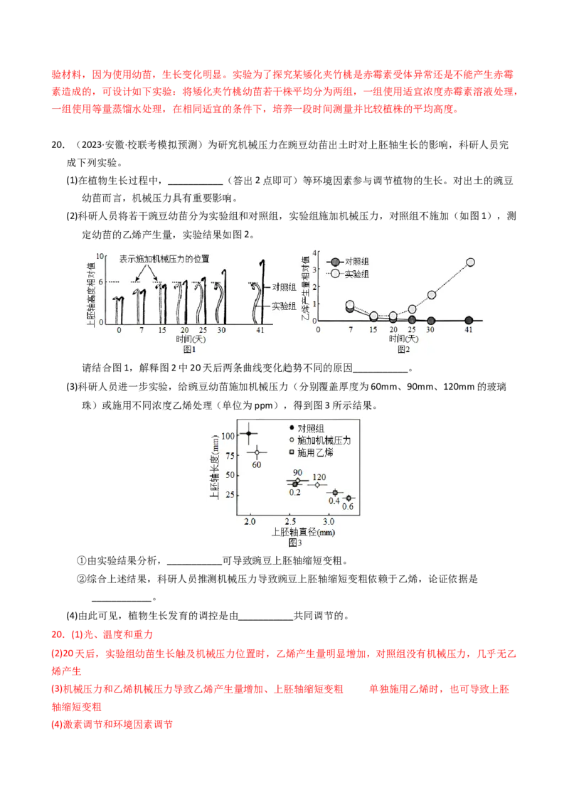 专题10植物的激素调节（解析卷）_近10年高考真题汇编（必刷）_十年（2014-2024）高考生物真题分项汇编（全国通用）_2023年高考真题和模拟题生物分项汇编（全国通用）