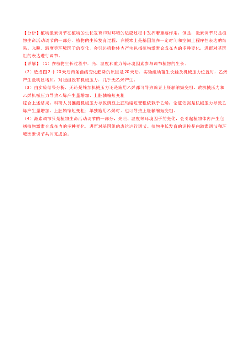 专题10植物的激素调节（解析卷）_近10年高考真题汇编（必刷）_十年（2014-2024）高考生物真题分项汇编（全国通用）_2023年高考真题和模拟题生物分项汇编（全国通用）
