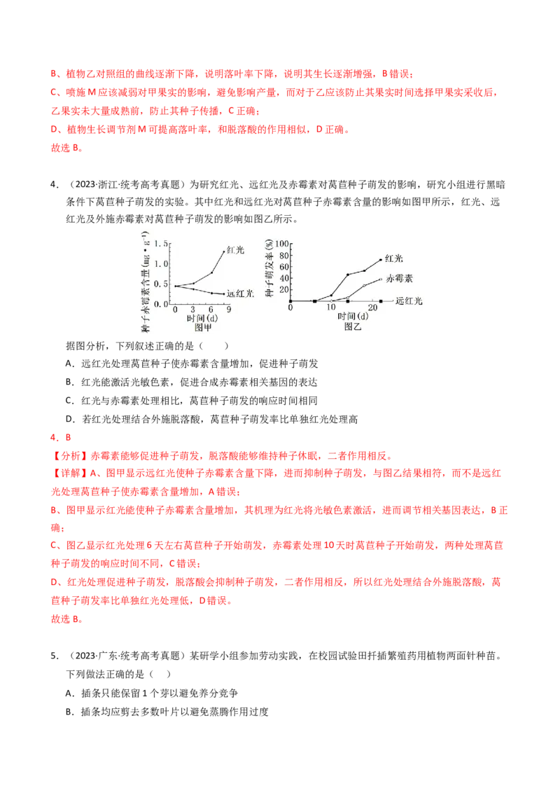 专题10植物的激素调节（解析卷）_近10年高考真题汇编（必刷）_十年（2014-2024）高考生物真题分项汇编（全国通用）_2023年高考真题和模拟题生物分项汇编（全国通用）