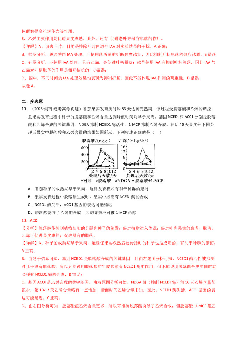 专题10植物的激素调节（解析卷）_近10年高考真题汇编（必刷）_十年（2014-2024）高考生物真题分项汇编（全国通用）_2023年高考真题和模拟题生物分项汇编（全国通用）