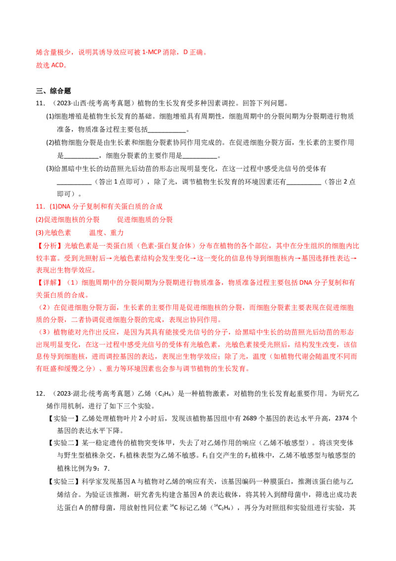 专题10植物的激素调节（解析卷）_近10年高考真题汇编（必刷）_十年（2014-2024）高考生物真题分项汇编（全国通用）_2023年高考真题和模拟题生物分项汇编（全国通用）