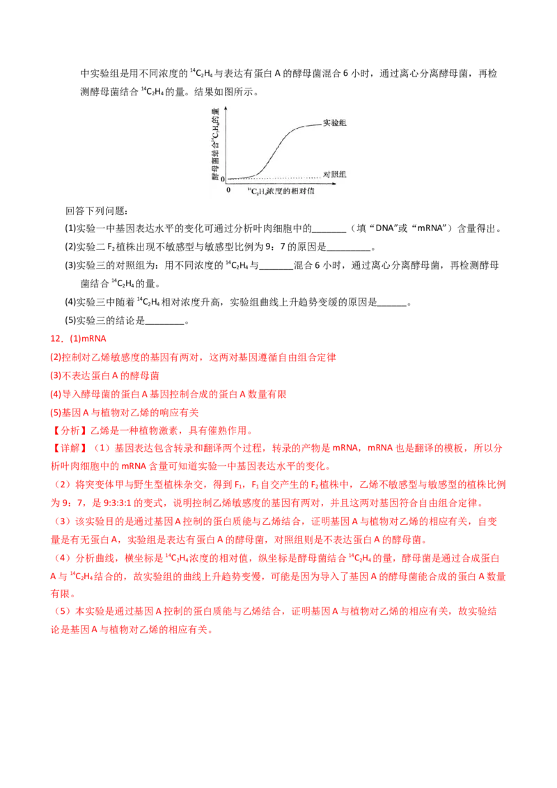 专题10植物的激素调节（解析卷）_近10年高考真题汇编（必刷）_十年（2014-2024）高考生物真题分项汇编（全国通用）_2023年高考真题和模拟题生物分项汇编（全国通用）