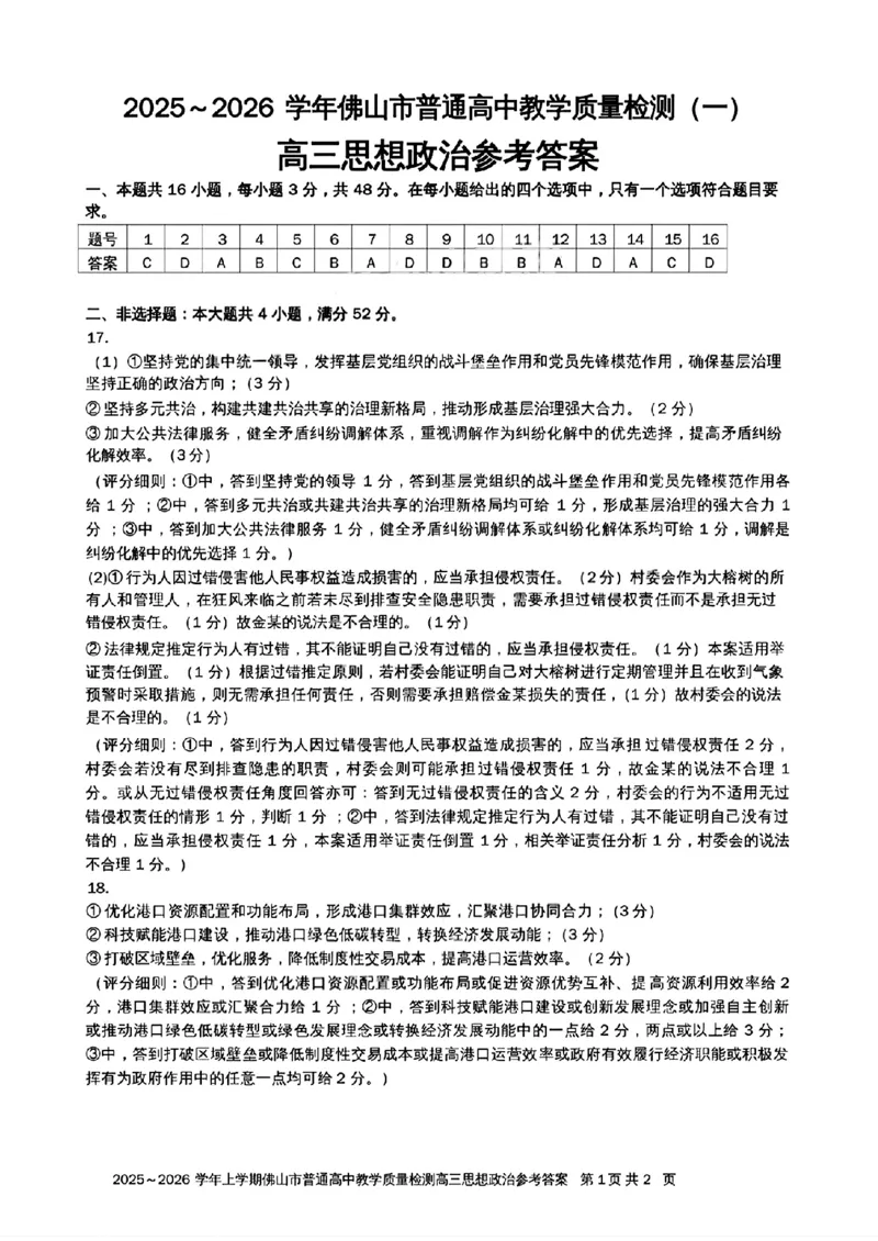 2025-2026学年佛山市高三上学期1月期末思想政治参考答案(1)_2026年1月_260129广东省佛山市普通高中2026届高三上学期教学质量检测（一）（全科）