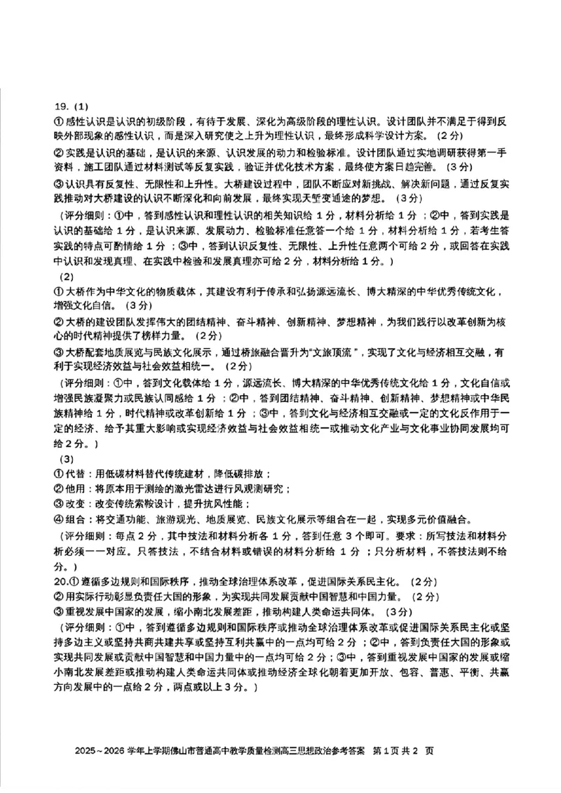 2025-2026学年佛山市高三上学期1月期末思想政治参考答案(1)_2026年1月_260129广东省佛山市普通高中2026届高三上学期教学质量检测（一）（全科）