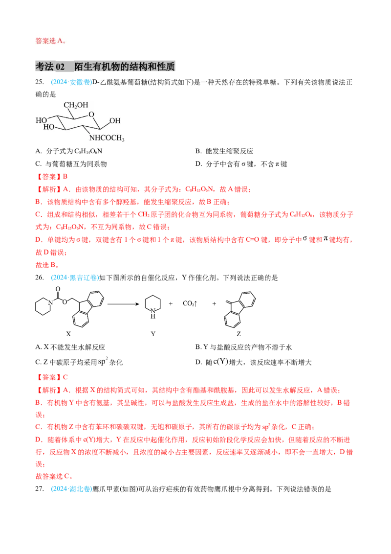 专题11有机化合物-三年（2022-2024）高考化学真题分类汇编（全国通用）（教师卷）_近10年高考真题汇编（必刷）_十年（2014-2024）高考化学真题分项汇编（全国通用）