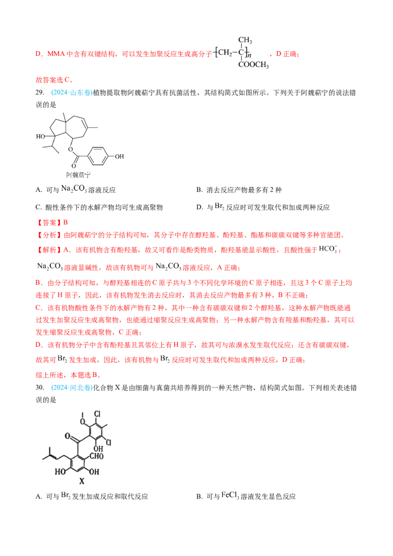 专题11有机化合物-三年（2022-2024）高考化学真题分类汇编（全国通用）（教师卷）_近10年高考真题汇编（必刷）_十年（2014-2024）高考化学真题分项汇编（全国通用）