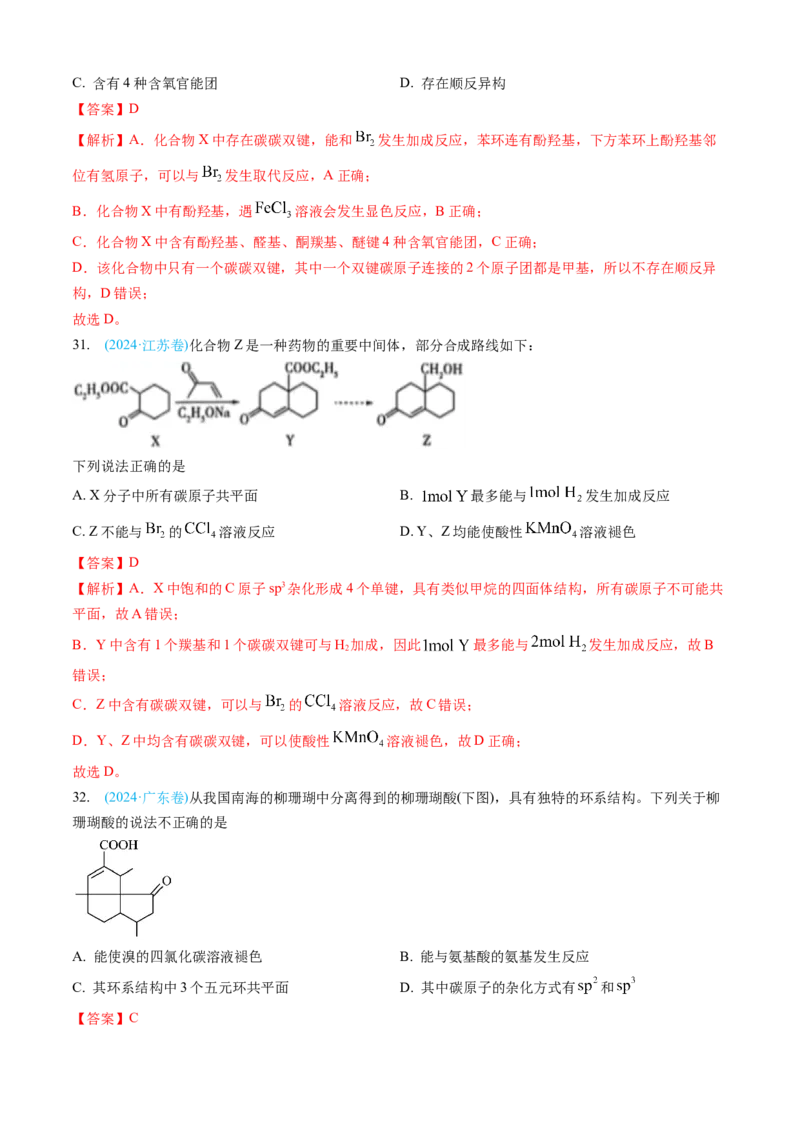 专题11有机化合物-三年（2022-2024）高考化学真题分类汇编（全国通用）（教师卷）_近10年高考真题汇编（必刷）_十年（2014-2024）高考化学真题分项汇编（全国通用）