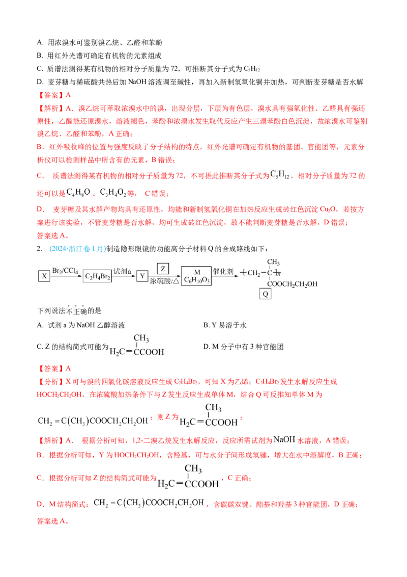 专题11有机化合物-三年（2022-2024）高考化学真题分类汇编（全国通用）（教师卷）_近10年高考真题汇编（必刷）_十年（2014-2024）高考化学真题分项汇编（全国通用）