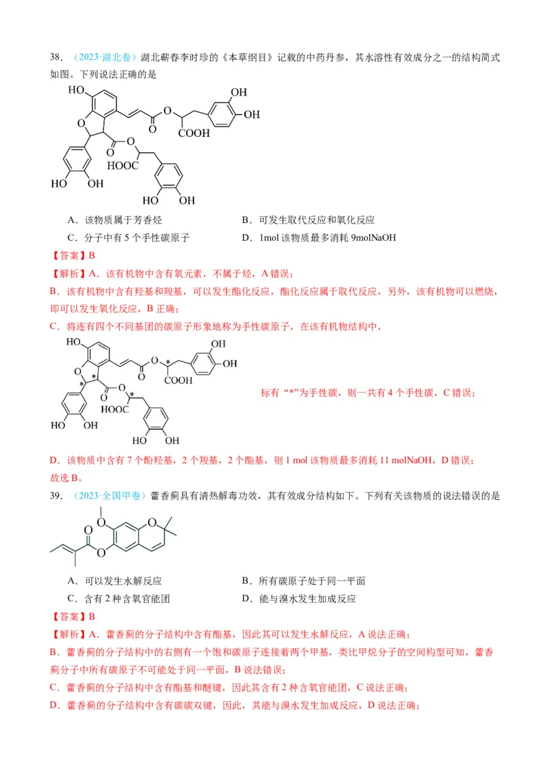 专题11有机化合物-三年（2022-2024）高考化学真题分类汇编（全国通用）（教师卷）_近10年高考真题汇编（必刷）_十年（2014-2024）高考化学真题分项汇编（全国通用）