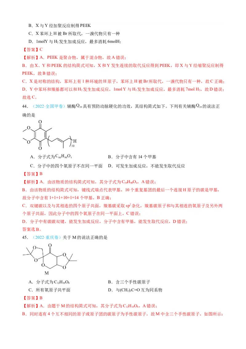 专题11有机化合物-三年（2022-2024）高考化学真题分类汇编（全国通用）（教师卷）_近10年高考真题汇编（必刷）_十年（2014-2024）高考化学真题分项汇编（全国通用）