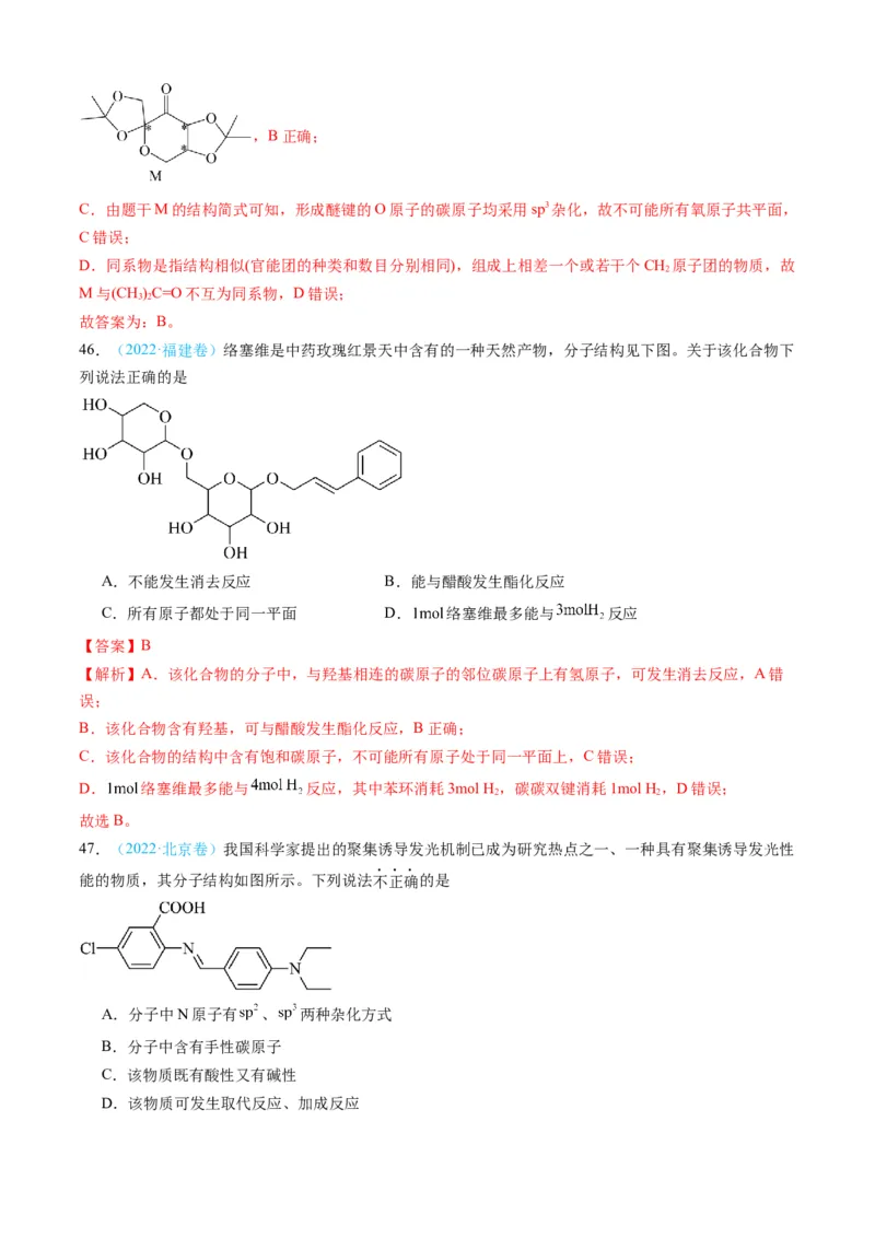专题11有机化合物-三年（2022-2024）高考化学真题分类汇编（全国通用）（教师卷）_近10年高考真题汇编（必刷）_十年（2014-2024）高考化学真题分项汇编（全国通用）