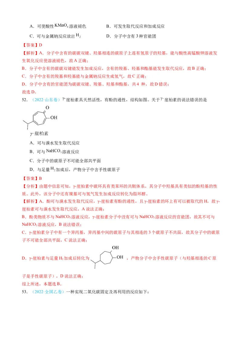专题11有机化合物-三年（2022-2024）高考化学真题分类汇编（全国通用）（教师卷）_近10年高考真题汇编（必刷）_十年（2014-2024）高考化学真题分项汇编（全国通用）