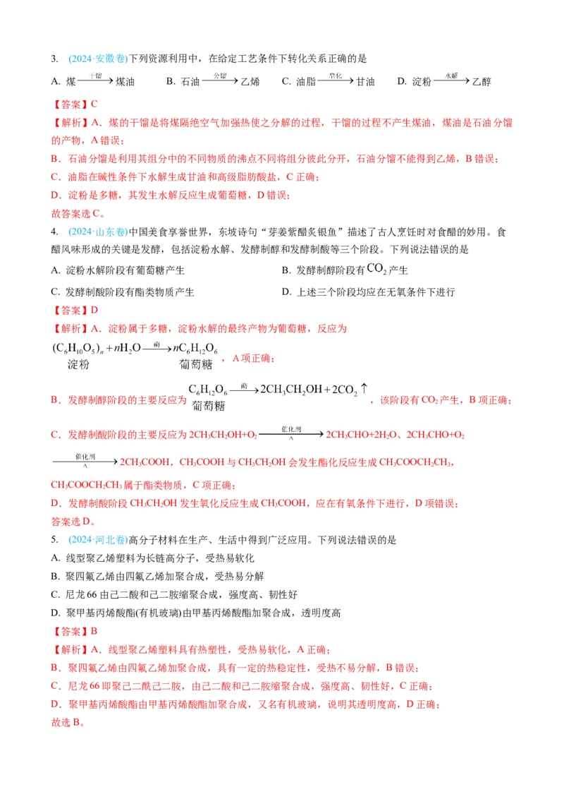 专题11有机化合物-三年（2022-2024）高考化学真题分类汇编（全国通用）（教师卷）_近10年高考真题汇编（必刷）_十年（2014-2024）高考化学真题分项汇编（全国通用）