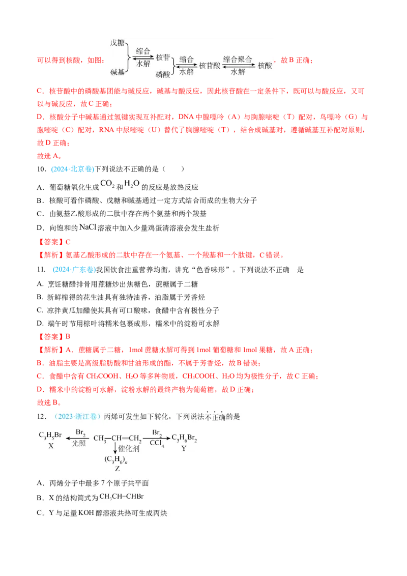 专题11有机化合物-三年（2022-2024）高考化学真题分类汇编（全国通用）（教师卷）_近10年高考真题汇编（必刷）_十年（2014-2024）高考化学真题分项汇编（全国通用）