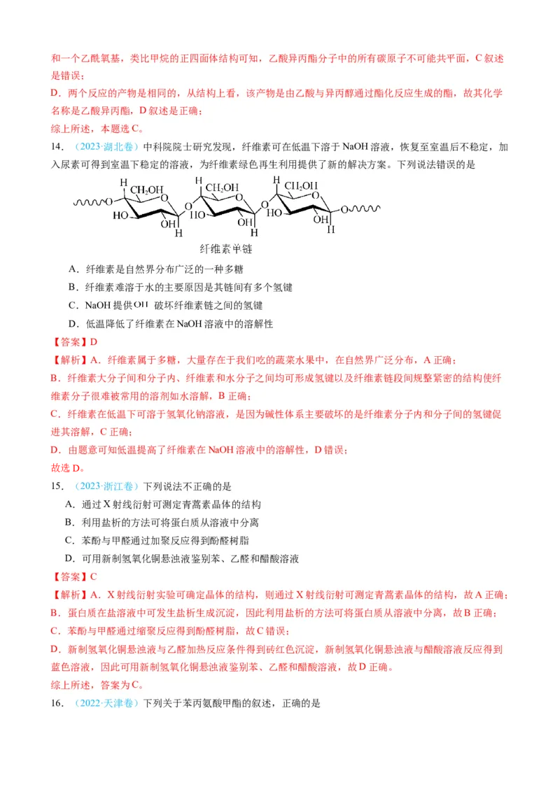 专题11有机化合物-三年（2022-2024）高考化学真题分类汇编（全国通用）（教师卷）_近10年高考真题汇编（必刷）_十年（2014-2024）高考化学真题分项汇编（全国通用）