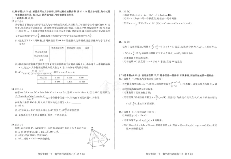数学理科-6a3_2024高考押题卷_12024天星全系列_tx抢分密卷_tx抢分密卷（老教材）