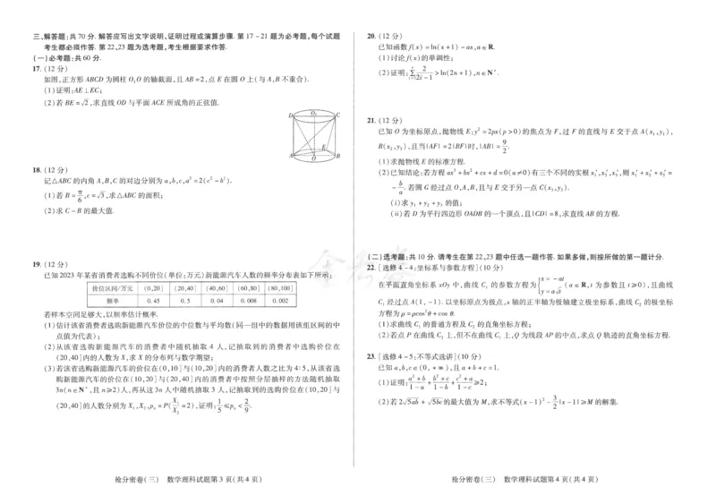 数学理科-6a3_2024高考押题卷_12024天星全系列_tx抢分密卷_tx抢分密卷（老教材）