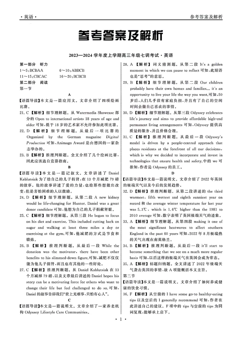 1_23-24英语上学期高三七调新高考版答案_2024年2月_022月合集_2024届衡中同卷高三上学期七调考试_衡中同卷2024届高三上学期七调考试英语