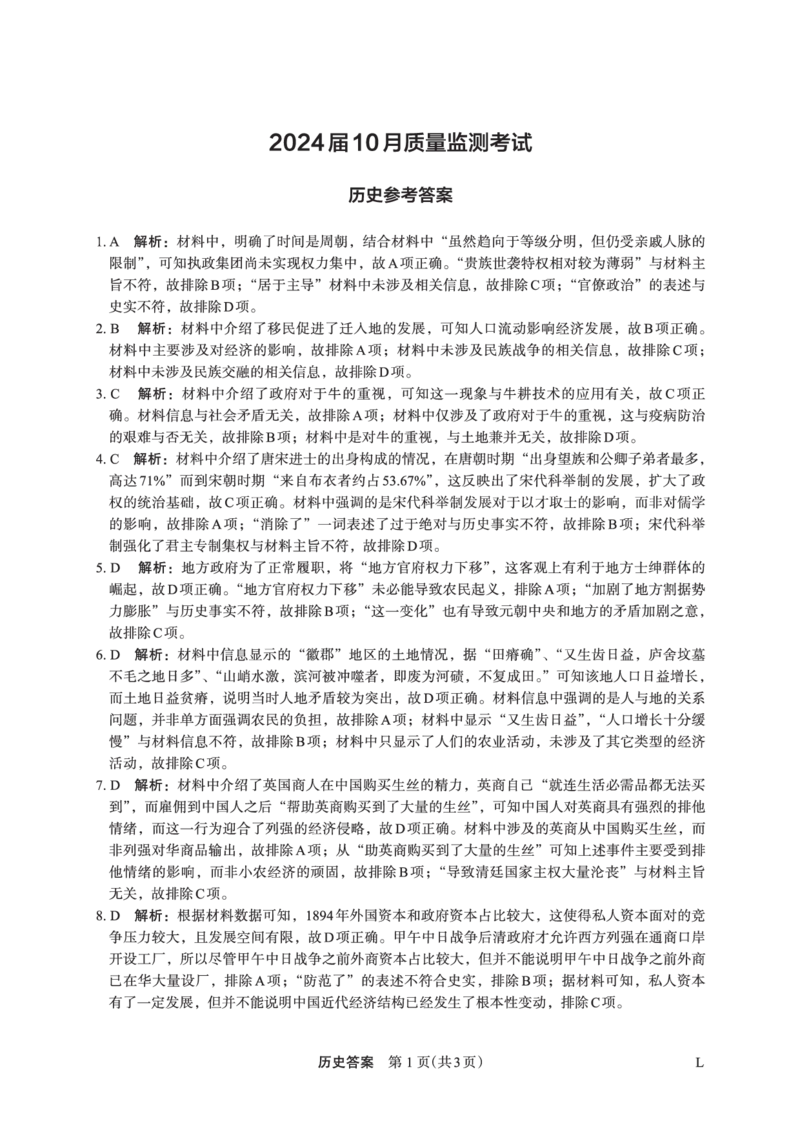 历史答案(1)_2023年10月_0210月合集_2024届陕西省菁师联盟高三10月质量监测考试_陕西省菁师联盟2024届高三10月质量监测考试历史