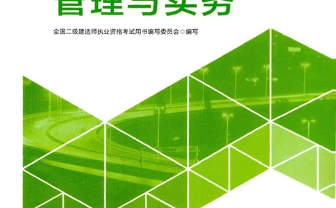 2026电子教材二建市政（可搜索）_2026二建全科_26二建各科电子教材