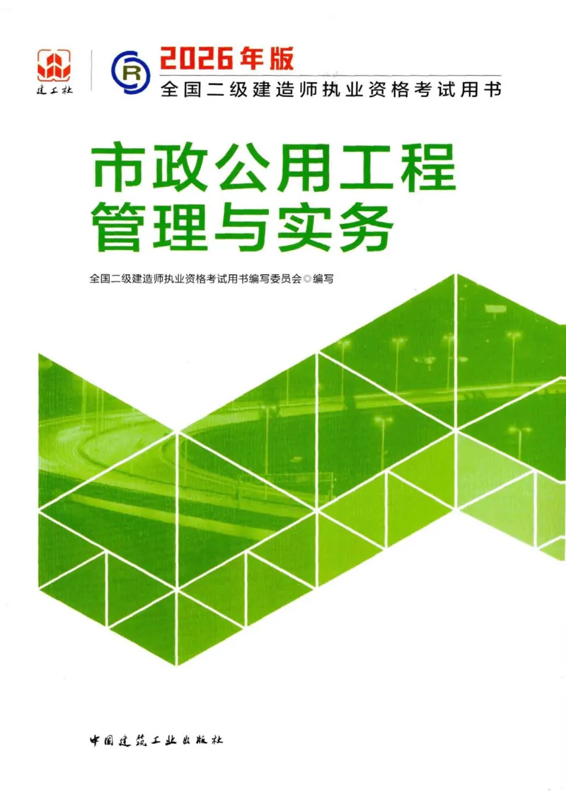 2026电子教材二建市政（可搜索）_2026二建全科_26二建各科电子教材