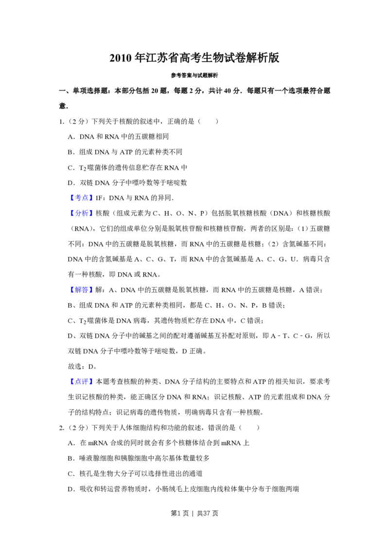 2010年高考生物试卷（江苏）（解析卷）_生物历年高考真题_新&middot;PDF版2008-2025&middot;高考生物真题_生物（按年份分类）2008-2025_2010&middot;高考生物真题
