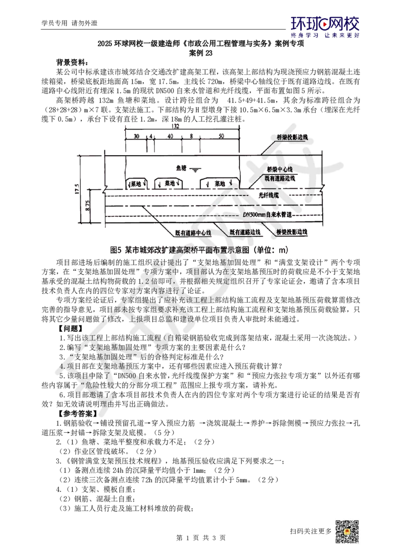 23.（董雨佳）2025一建市政案例专项-案例23_2026年一级建造师_2026年一建市政_2025年一建市政SVIP_04-冲刺串讲✿考点强化✿小灶集训_32-市政《案例专项班》董雨佳HQ推荐