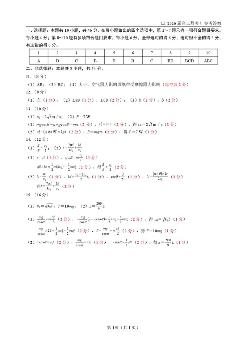 哈六中高三物理期末考试试题及答案高三物理试题答案(1)_2026年1月_260111黑龙江省哈尔滨市第六中学校2025-2026学年高三上学期1月期末考试（全科）