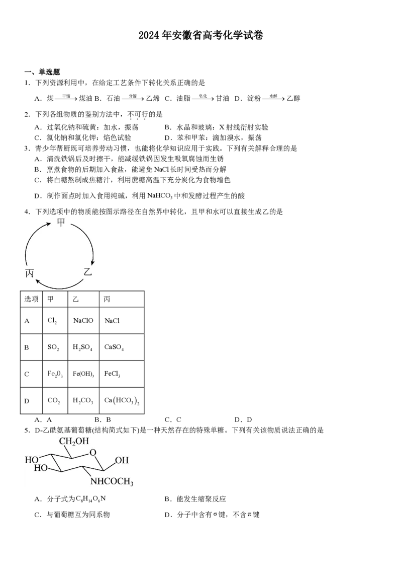 安徽化学-试题-p_近10年高考真题汇编（必刷）_2024年高考真题_高考真题（截止6.29）_其他地方卷（目前搜集不完整）_安徽卷（物、化、地）