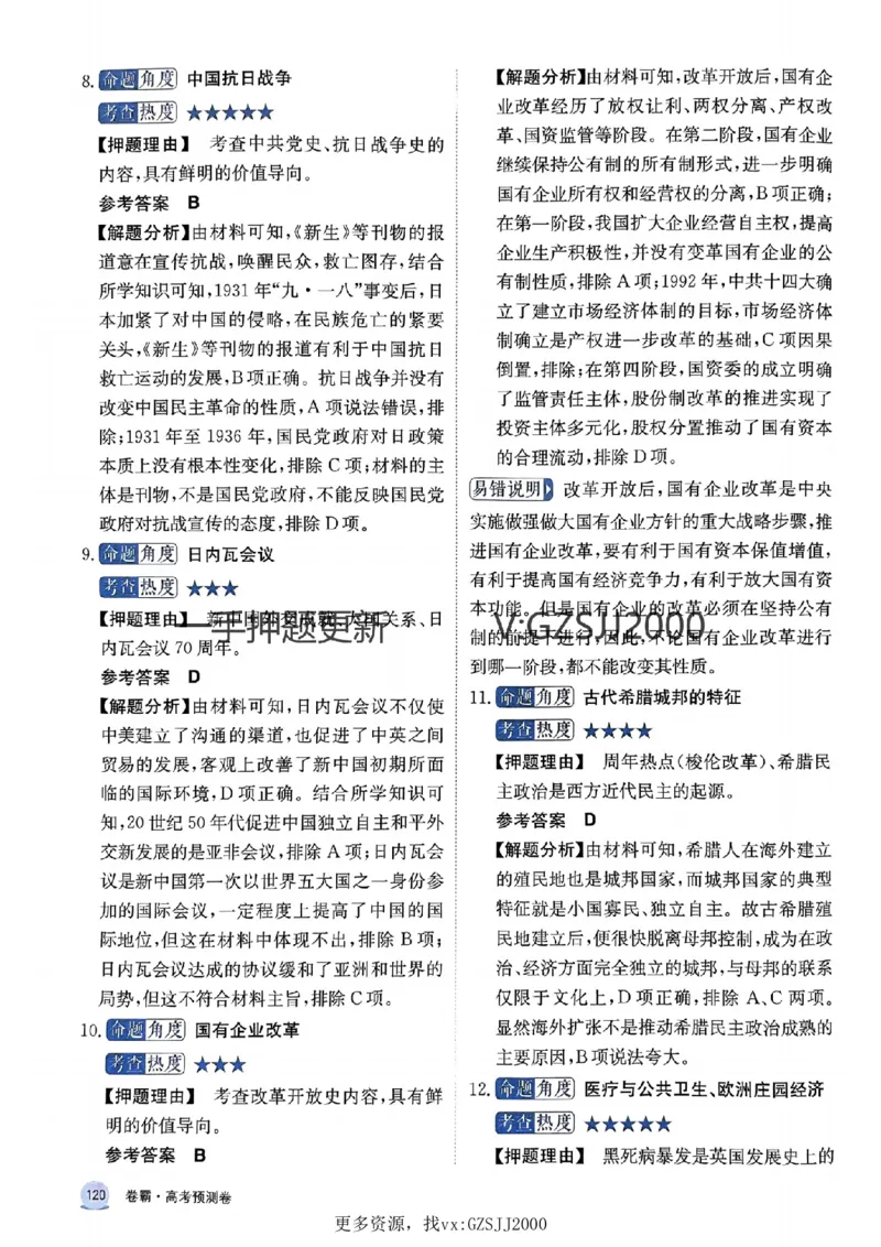 押题卷历史答案_2024高考押题卷_52024金太阳全系列_（新高考版）jty临考预测押题密卷_押题卷答案