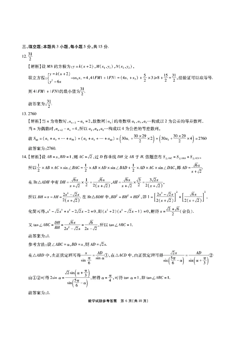 安徽省六校2026年元月高三素质检测考试数学答案(1)_2026年1月_260111安徽六校教育研究会2026届元月高三素质检测考试（全科）