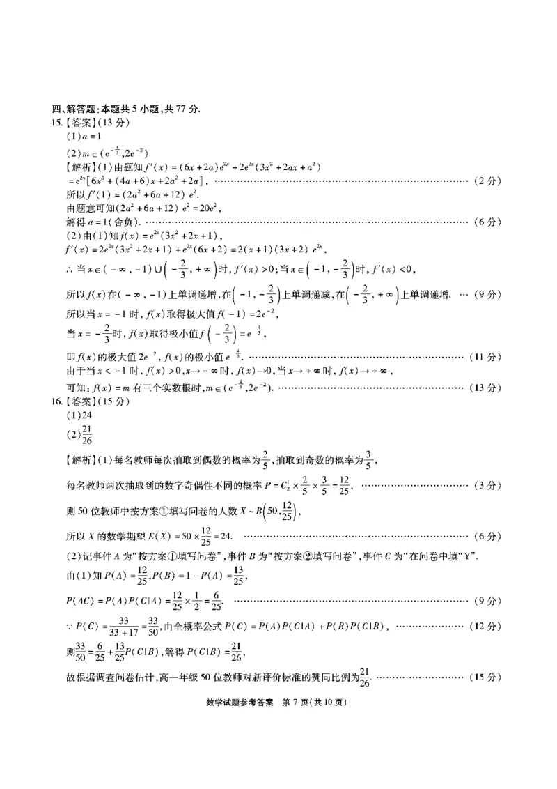 安徽省六校2026年元月高三素质检测考试数学答案(1)_2026年1月_260111安徽六校教育研究会2026届元月高三素质检测考试（全科）