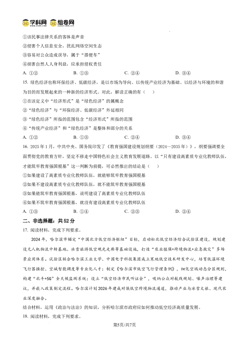 黑龙江省大庆市2025届高三下学期第三次模拟考试政治_2025年4月_250421黑龙江省大庆市2025届高三下学期第三次模拟考试（全科）_黑龙江省大庆市2025届高三下学期第三次模拟考试政治